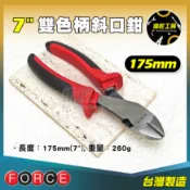 現貨🔥 FORCE 雙色柄斜口鉗 7“ 強力 重力 斜口鉗 斜嘴鉗 斜口剪 斜嘴 斜口 鉗子 鋼絲 鐵絲 剪鉗 鐵匠工具