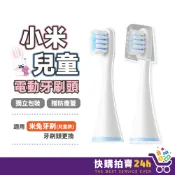小米兒童電動牙刷頭 24H台灣出貨 米兔牙刷 兒童牙刷頭 電動牙刷頭 適用 小米 米家 副廠刷頭 聲波電動牙刷