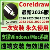 下單秒發🔥CDR 繁中版 2026 2025 2024 畫圖軟體 編輯工具 coreldraw軟體 彩盒盒裝