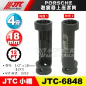 【小楊汽車工具】JTC 6848~6004 PORSCHE 避震器上座套筒 12角 保時捷 避震器 上座 套筒 6001
