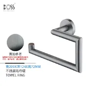 BOSS 倫巴系列 不銹鋼毛巾環 霧灰