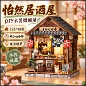 台灣現貨 DIY小屋 袖珍屋 日式小屋 和風街景 櫻花小屋 微縮模型 模型屋 手作材料包 居家擺飾 生日禮物