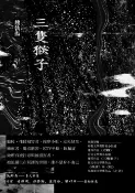 樂天Kobo電子書 三隻猴子【電子書】