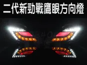 【送繼電器】二代新勁戰 鷹眼方向燈/狂派/日行燈/紅藍兩色可選 LED前方向燈