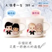 可超取~【一日出貨】浪漫一生變色杯/馬克杯/變色陶瓷杯/白頭偕老情侶變色杯/婚禮小物/交換禮物婚禮贈品/咖啡杯子