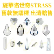 【台灣實體店附發票】水晶 水晶珠 水晶球 切面水晶 燈飾水晶球 水晶燈掛件 出清 施華洛世奇 STRASS 舊款無鐳標