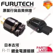 廠商 特價促銷*正版FURUTECH古河 FI-11電源插頭 尾音響鍍金鍍銠美標 HIFI電源扦頭 音響電源線