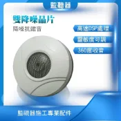 (店+)監視器麥克風 雙DSP 降噪 監視器收音麥克風 可調式監視器收音麥克風 監控麥克風 麥克風 高靈敏 集音器 監聽器