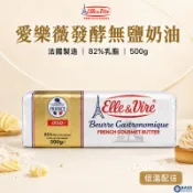 【焙思烘焙材料】法國 愛樂薇 發酵無鹽奶油 500g 原裝 (原鐵塔奶油) 奶油條 無鹽奶油