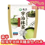 日本製🇯🇵森半 即溶宇治抹茶隨身包 25本 冷水可沖泡 冷飲 熱飲 抹茶粉 日本茶 清爽 解膩