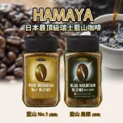 【可批發】日本超人氣 HAMAYA 藍山即溶咖啡 50/100g 📣網紅大推／即溶咖啡／手沖風味／AGF／瑞士／日本熱銷