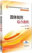 【三民網路書店】固體製劑綜合教程（簡體書） 作者：郝晶晶