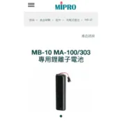 (北車經銷商)mipro  ma-100系列ma-303系列機種鋰電池MB-10