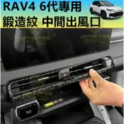 RAV4 6代 鍛造紋 中間出風口 飾板 中控台 飾殼 飾條 空調出風口 飾蓋 飾殼 冷氣出風口 鍛造碳纖 水轉印 六代
