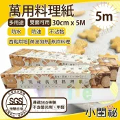 【九元生活百貨】小閨祕 萬用料理紙/5M 耐溫220℃ SGS合格 氣炸鍋紙 烘焙紙 可裁式防沾紙