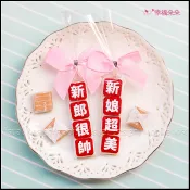 婚禮祝福語 新郎很帥 / 新娘超美 創意牛奶糖喜糖包 二次進場 位上禮 婚禮小物 喜糖 送客糖果