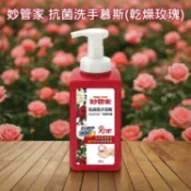 妙管家 抗菌 洗手 慕斯 乾燥玫瑰 480g 大容量 洗手乳 洗手液 手部清潔 洗手泡泡【美妝報報】DS030920