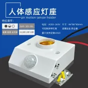 古瓷堂日本回流瓷器 明裝紅外線人體感應開關燈座 110V可用 壁插式人體感應燈頭 人來就亮可調LED燈座 樓道光控E27燈頭