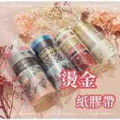 Lady·wen🎀小舖 現貨 燙金紙膠帶 福袋 退坑出清 驚喜禮包 紙膠帶分裝福袋 分裝 出清 紙膠帶 手帳
