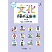 (店+)【大新書局】文化初級日本語4改訂版 (1版) 文化外国語専門学校 日本語科 9789863210597