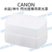 水世界3C Canon 580EX 580EXII 閃光燈專用柔光罩 硬式 肥皂盒 柔光盒 外閃 外置閃燈用【中壢-水世界】