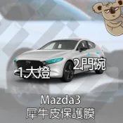 【膜料工讀生】Mazda3 4代 犀牛皮保護膜 TPU DIY包膜 大燈 門碗 防護貼