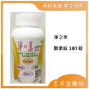 淨之美酵素錠100錠/180錠/ 60包/盒 清淨順暢 體內環保 【禾宜藥局】