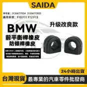 BMW 升級款F10 F11 F12 F13李仔串橡膠 平衡桿橡皮 平衡桿 防傾桿橡皮31356777933前 28mm