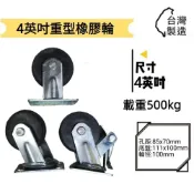 (店+)✨金星車輪✨4英吋重型橡膠輪 載重輪 耐重輪 靜音輪 輪子 車輪 手推車輪子 推車車輪 橡膠輪 重型輪
