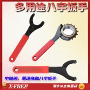 X-FREE八字扳手 自行車中軸碗工具 單速飛輪鎖環八字扳手 BB八字抓釘扳手維修 修車工具 死飛安裝拆卸裝備兩孔