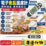 💥優之良品💥數位廚房探針溫度計 食品烘焙油炸測溫計 牛奶水溫料理溫度計 家用電子食品溫度計 廚房溫度計,食品溫度計