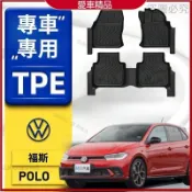 【VW POlo 專用】福斯VW 3D立體腳踏墊 福斯VW POlo 6代 專用包覆式TPE防水耐磨加厚腳墊