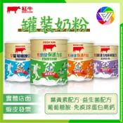🏳️‍🌈健康鑫人生🏳️‍🌈🎉新品優惠價🎉 紅牛 奶粉 康健保護力-益生菌/葉黃素配方, 乳清免疫球蛋白高鈣, 葡萄糖胺