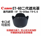 Canon RF 75-300mm F4-5.6 ET-60 鏡頭遮光罩 EOS R50 R10 R7 R6 II R8