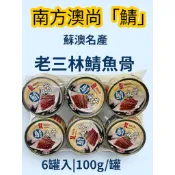 9.25 商城狂購節 南方澳尚「鯖」  老三林鯖魚骨 100g×6罐 蘇澳名產 即開即食 下酒菜 配飯罐頭 