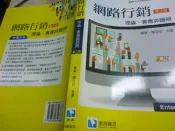 2307桑園《網路行銷 理論、實務與證照 3e》2020 滄海 9789869859783