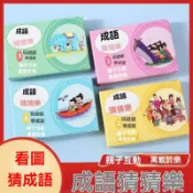 🔥99免運✨200張 趣味看圖猜成語卡牌卡片益智親子游戲兒童國小生撲克牌看圖猜成語