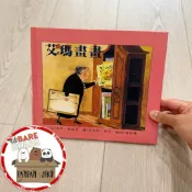 ｜🐼SHOP二手閒置出清｜三之三 艾瑪畫畫 精選世界優良圖畫書 溫帝．凱瑟曼 親子共讀 童書繪本