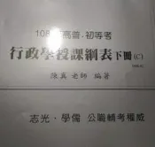 保成學儒  108年高普考行政學授課綱表(下冊)