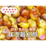 【糖三彩】北港蠶豆(蒜味/黑胡椒/五香藥膳) 台中實體店面出貨 批發/糖果/散裝/蠶豆酥/零售/花生/葵瓜子/開心果