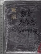 佰俐O 2017年《聖經 和合本》台灣聖經公會9789866674778