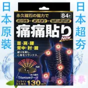【蝦皮代開發票】日本原裝正品 磁力貼 痛痛貼 130mt / 84粒 永久磁石 原廠公司貨 日本正品