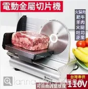 現貨110V 電動羊肉捲切片機家用刨肥牛片火鍋切肉片吐司水果小型牛肉切肉機 【摩可美家】
