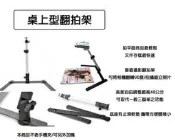 【eYe攝影】簡易桌上型翻拍架 自拍架 翻拍架 垂直翻拍架 翻拍照片 網拍 商攝 翻拍文件