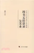 【三民網路書店】四書五經語錄200條(修訂本)（簡體書） 作者：中華文化促進會 編著