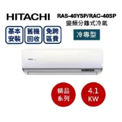 【限時贈好禮】HITACHI日立 6-7坪 4.1KW變頻分離式冷氣-冷專型 RAS-40YSP1/RAC-40SP