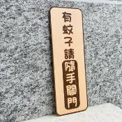 有蚊子請隨手關門 告示牌 客製化 警示語 門牌 標語  默默栽居 實