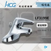 【和成HCG經銷商】【原廠保固】LF3199 低鉛銅臉盆龍頭  浴室水龍頭 混合龍頭 雙孔龍頭 HCG龍頭 限時特價