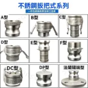 #不銹鋼快速接頭# ABCDEF DC DP 型 陰陽端扳把式 進齣水口 油罐車配件 不銹鋼快速接頭 連接便捷 管道配件