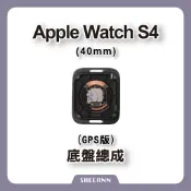 Apple Watch S4 40mm GPS 底盤總成 後玻璃總成 帶充電 後殼 背蓋總成 背玻璃總成 拆機零件
